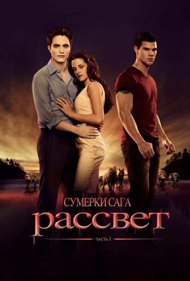 Фильм Сумерки. Сага. Рассвет: Часть 1 2011 смотреть онлайн